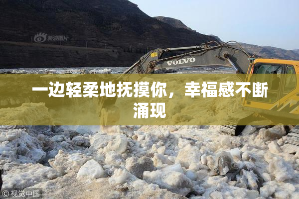 一边轻柔地抚摸你，幸福感不断涌现