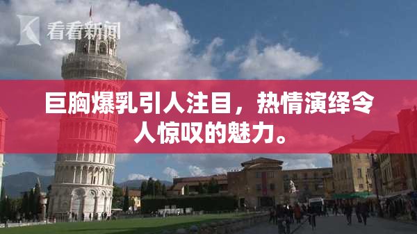 巨胸爆乳引人注目，热情演绎令人惊叹的魅力。