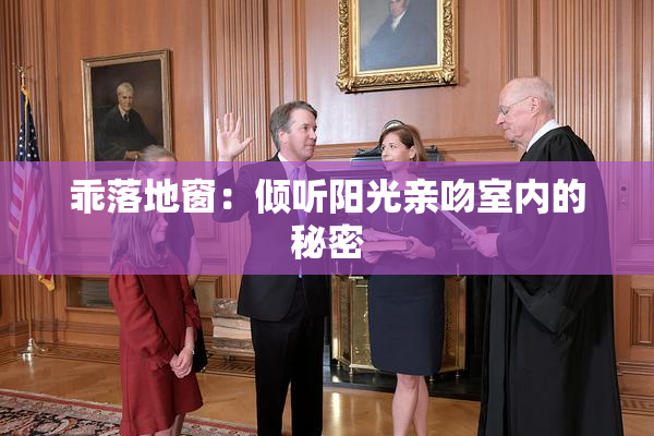 乖落地窗：倾听阳光亲吻室内的秘密