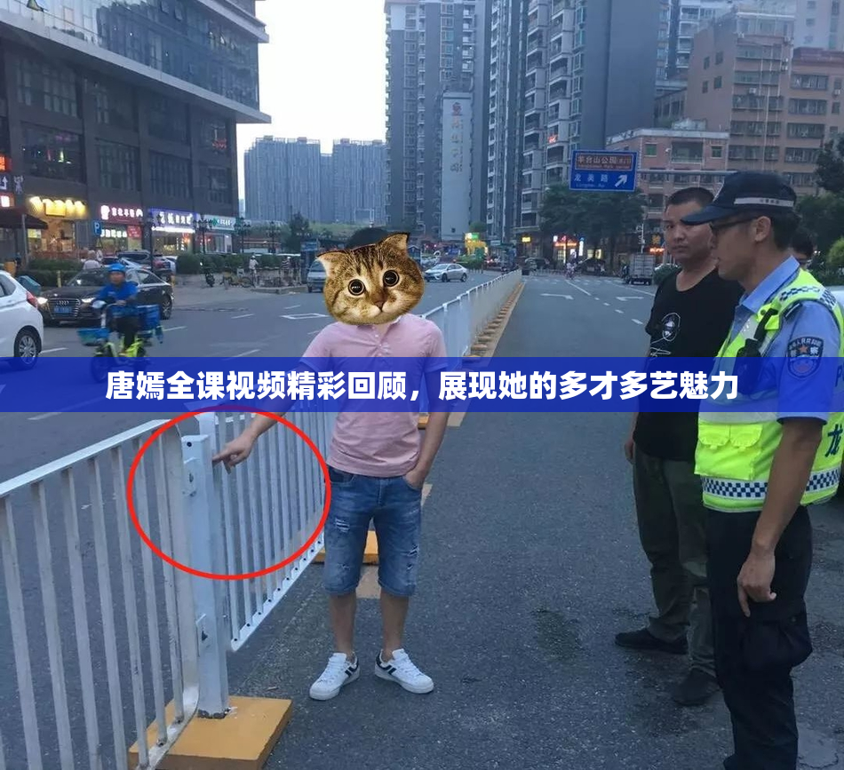 唐嫣全课视频精彩回顾，展现她的多才多艺魅力