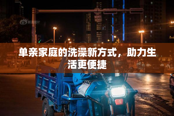 单亲家庭的洗澡新方式，助力生活更便捷