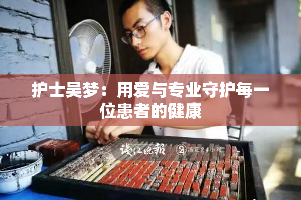 护士吴梦：用爱与专业守护每一位患者的健康