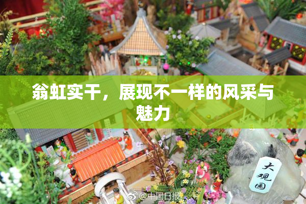 翁虹实干，展现不一样的风采与魅力