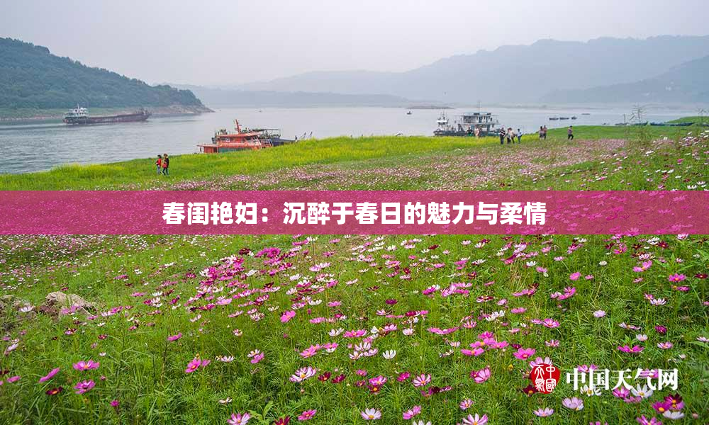春闺艳妇：沉醉于春日的魅力与柔情