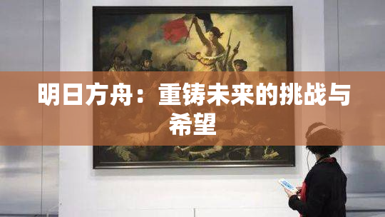 明日方舟：重铸未来的挑战与希望