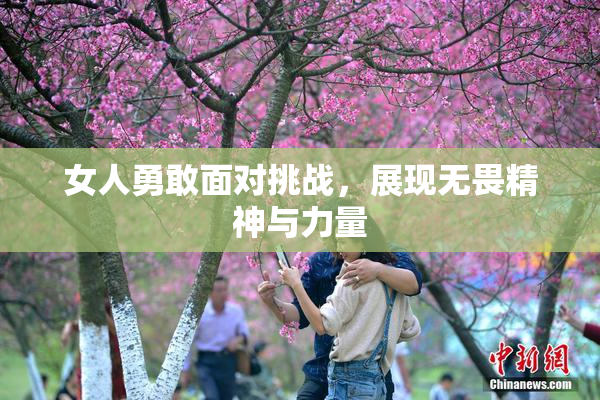 女人勇敢面对挑战，展现无畏精神与力量