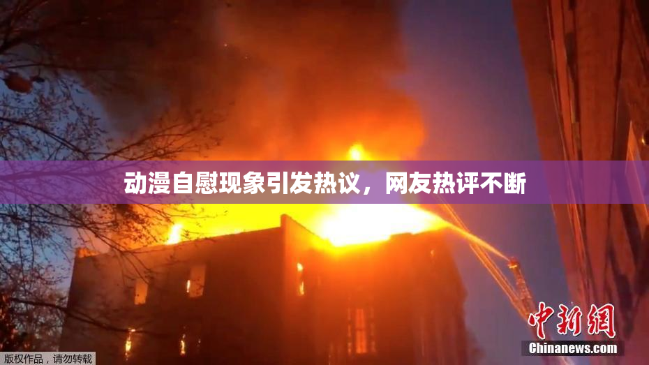 动漫自慰现象引发热议，网友热评不断