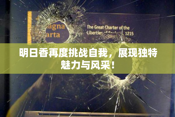 明日香再度挑战自我，展现独特魅力与风采！