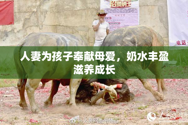 人妻为孩子奉献母爱，奶水丰盈滋养成长
