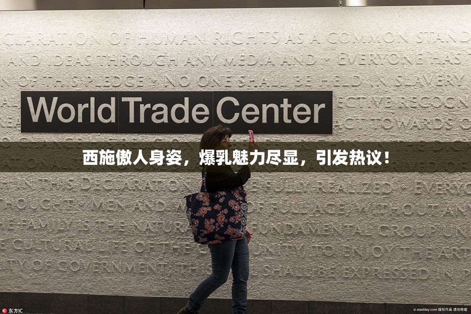 西施傲人身姿，爆乳魅力尽显，引发热议！