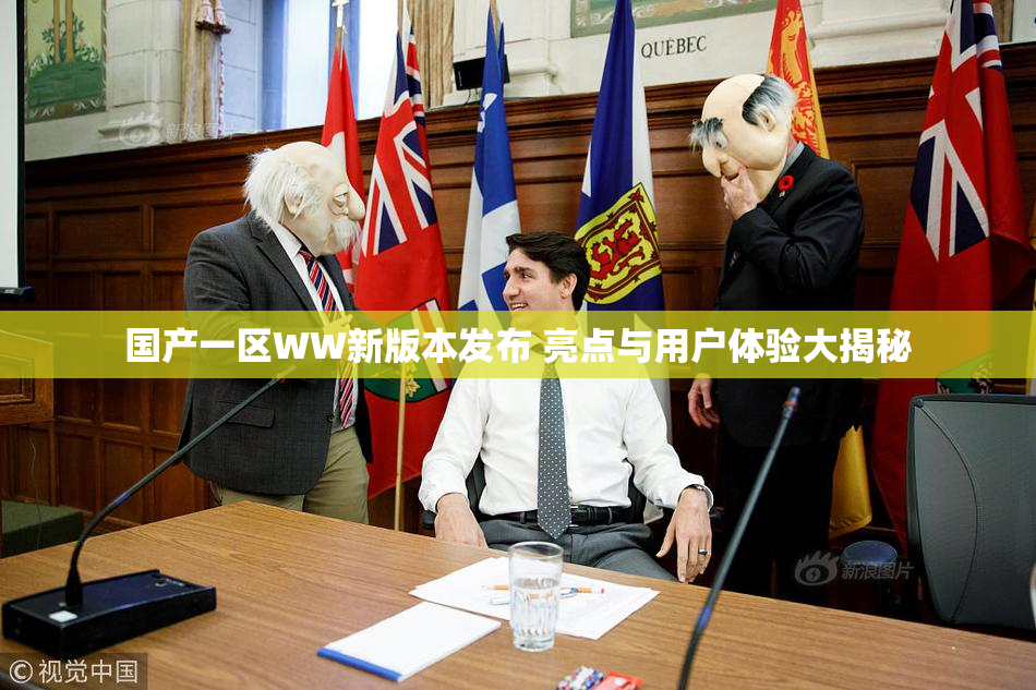 国产一区WW新版本发布 亮点与用户体验大揭秘