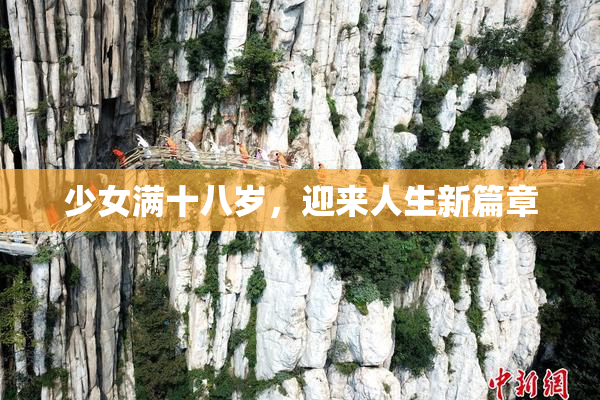 少女满十八岁，迎来人生新篇章