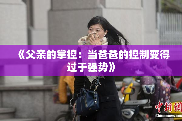 《父亲的掌控：当爸爸的控制变得过于强势》