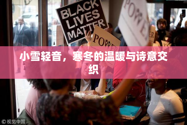 小雪轻音，寒冬的温暖与诗意交织