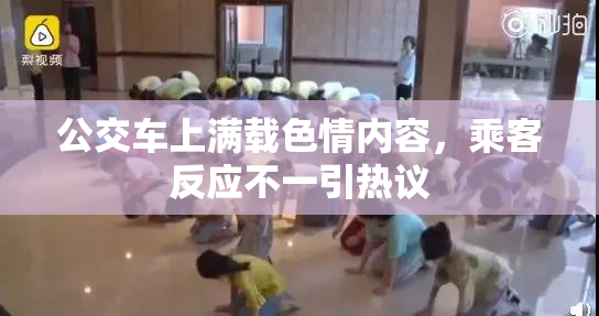 公交车上满载色情内容，乘客反应不一引热议