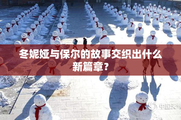 冬妮娅与保尔的故事交织出什么新篇章？