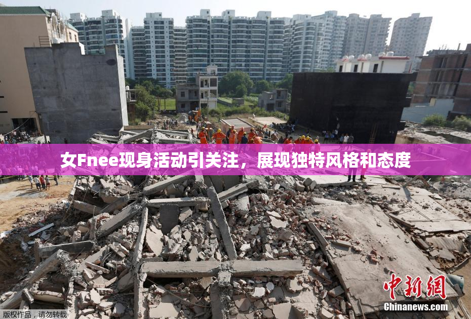 女Fnee现身活动引关注，展现独特风格和态度