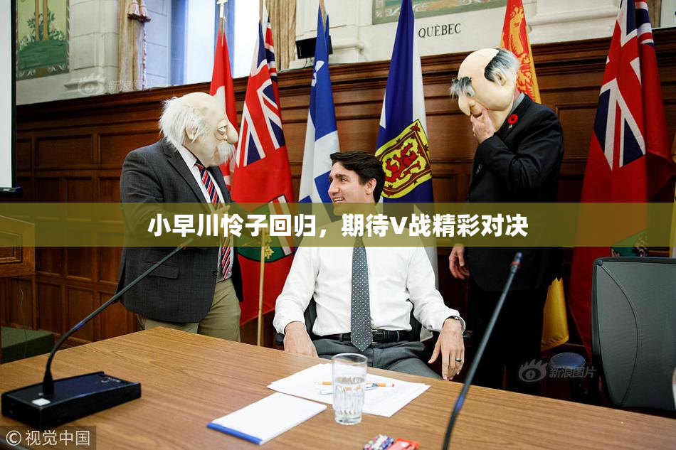 小早川怜子回归，期待V战精彩对决