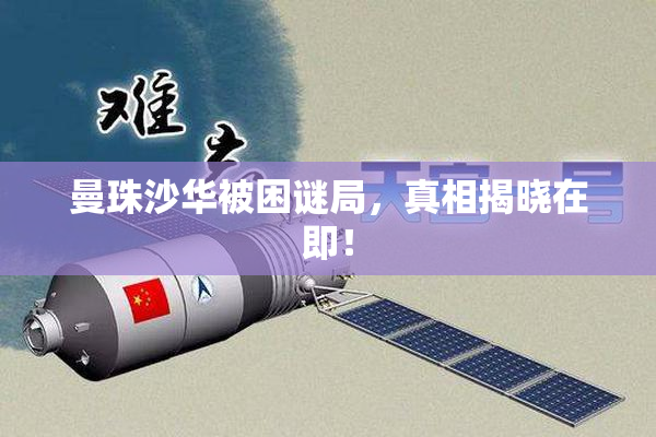 曼珠沙华被困谜局，真相揭晓在即！