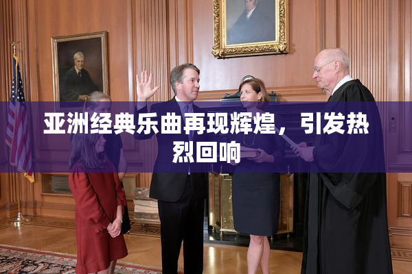 亚洲经典乐曲再现辉煌，引发热烈回响