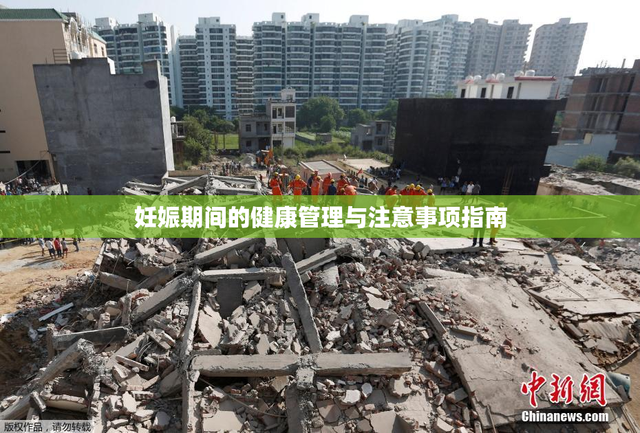 妊娠期间的健康管理与注意事项指南