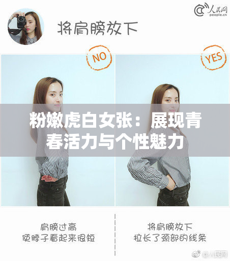粉嫩虎白女张：展现青春活力与个性魅力