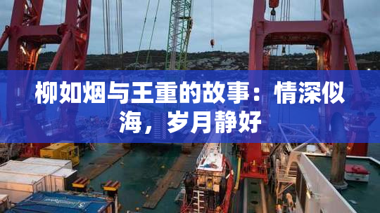 柳如烟与王重的故事：情深似海，岁月静好