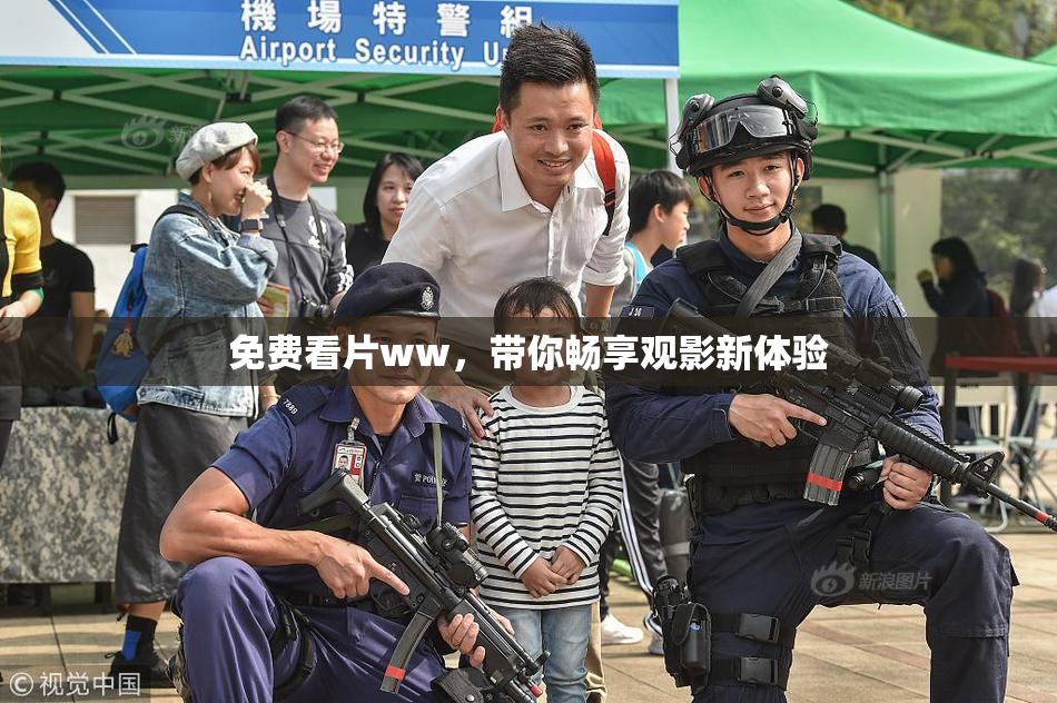 免费看片ww，带你畅享观影新体验
