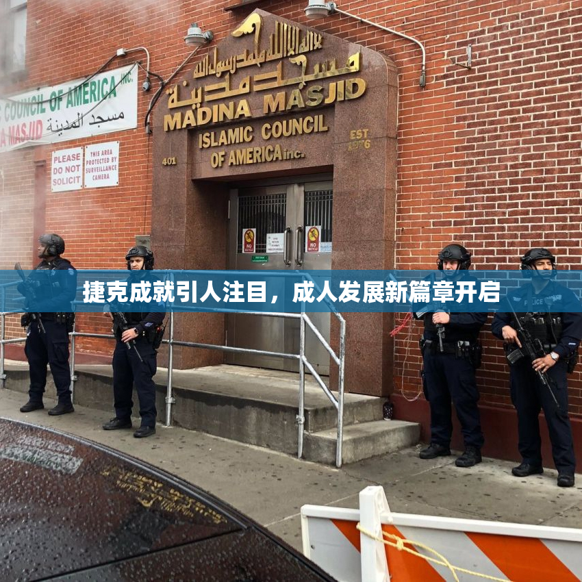 捷克成就引人注目，成人发展新篇章开启