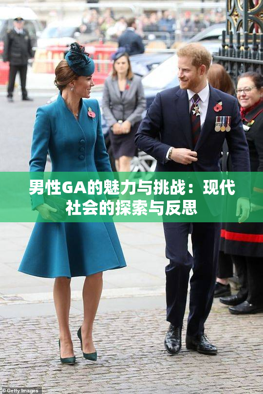 男性GA的魅力与挑战：现代社会的探索与反思