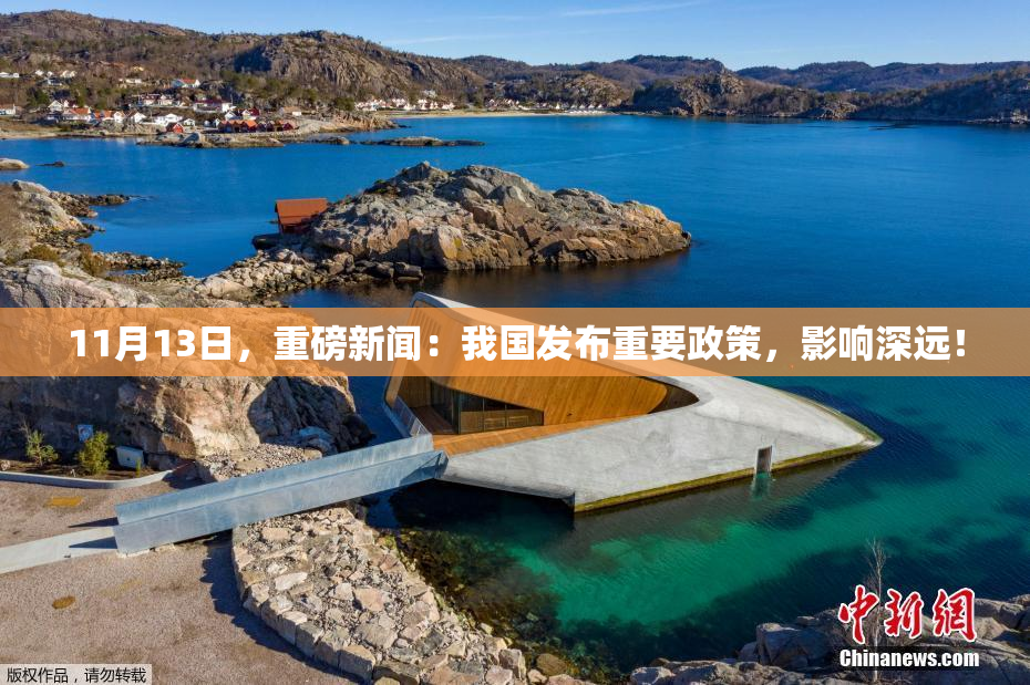 11月13日，重磅新闻：我国发布重要政策，影响深远！