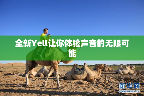 全新Yell让你体验声音的无限可能