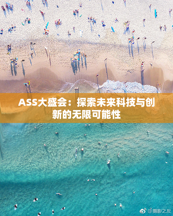 ASS大盛会：探索未来科技与创新的无限可能性