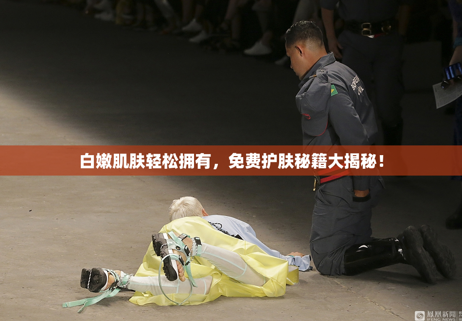 白嫩肌肤轻松拥有，免费护肤秘籍大揭秘！