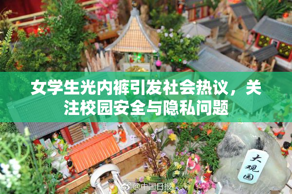 女学生光内裤引发社会热议，关注校园安全与隐私问题