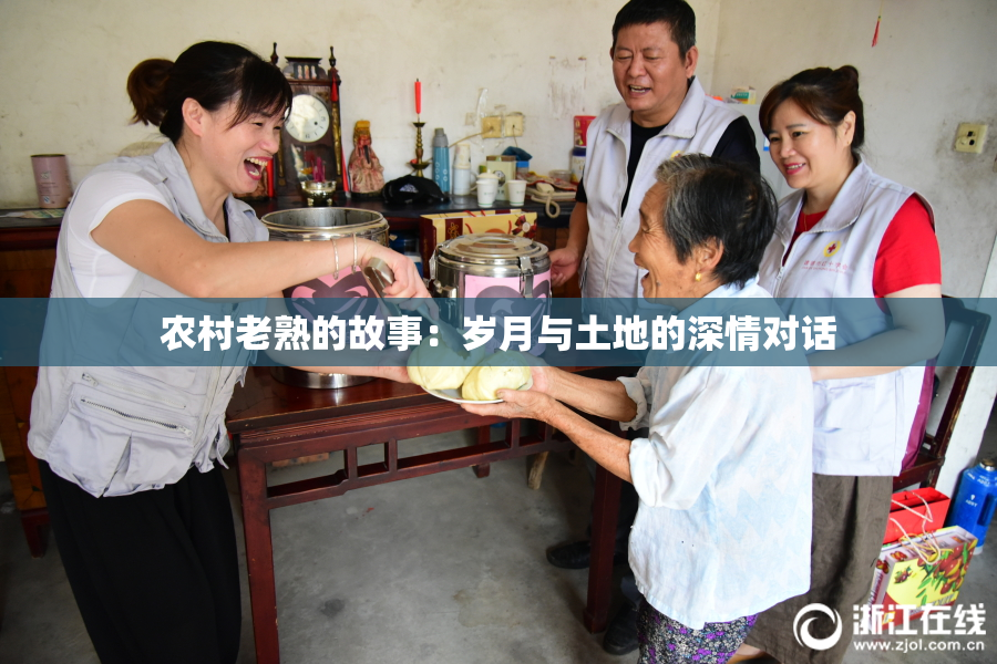 农村老熟的故事：岁月与土地的深情对话