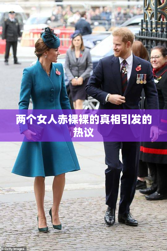 两个女人赤裸裸的真相引发的热议