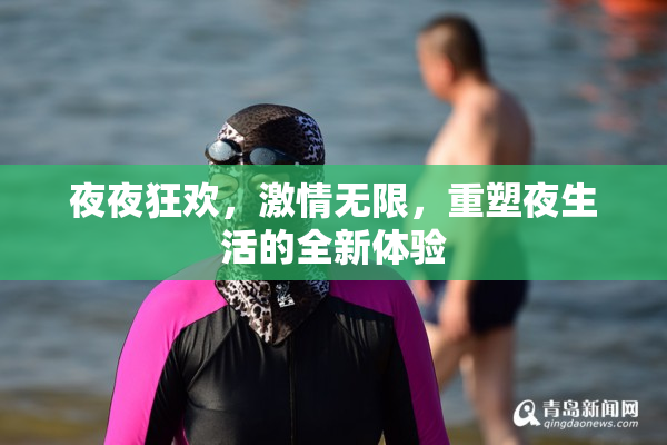 夜夜狂欢，激情无限，重塑夜生活的全新体验