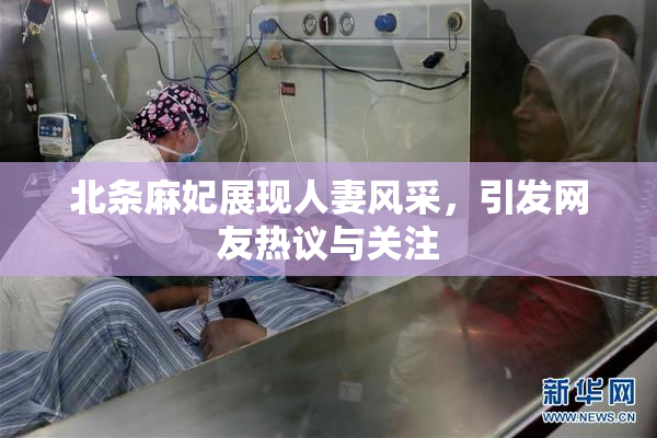 北条麻妃展现人妻风采，引发网友热议与关注