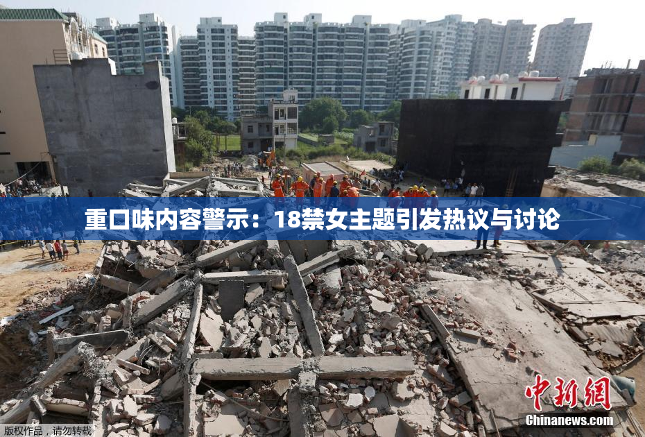 重口味内容警示：18禁女主题引发热议与讨论