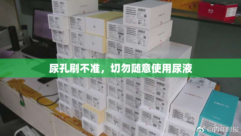 尿孔刷不准，切勿随意使用尿液