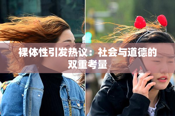 裸体性引发热议：社会与道德的双重考量