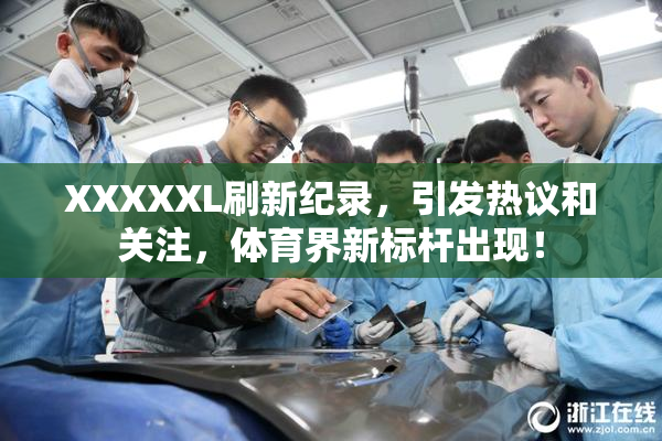 XXXXXL刷新纪录，引发热议和关注，体育界新标杆出现！