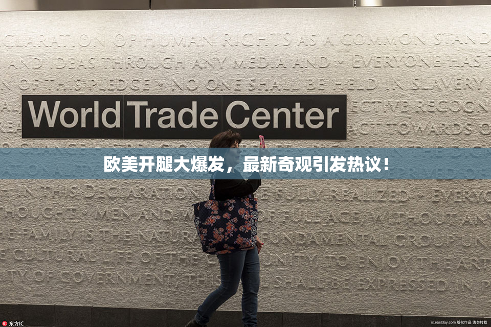 欧美开腿大爆发，最新奇观引发热议！