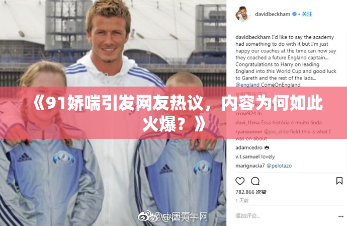 《91娇喘引发网友热议，内容为何如此火爆？》