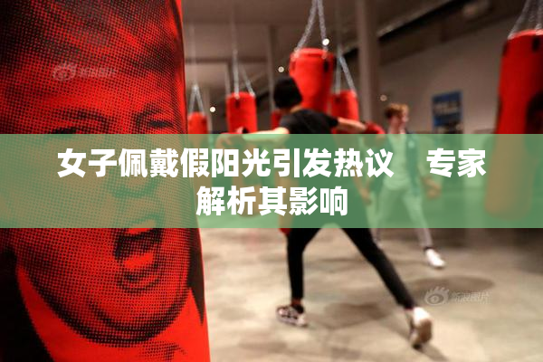 女子佩戴假阳光引发热议　专家解析其影响