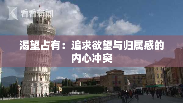 渴望占有：追求欲望与归属感的内心冲突