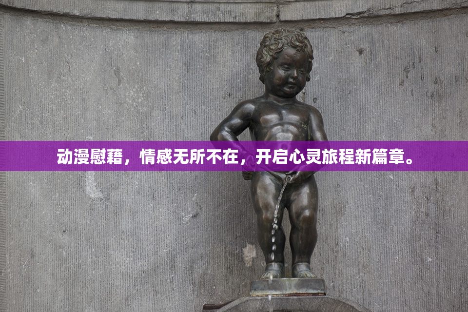 动漫慰藉，情感无所不在，开启心灵旅程新篇章。