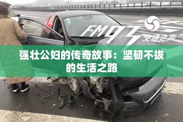 强壮公妇的传奇故事：坚韧不拔的生活之路