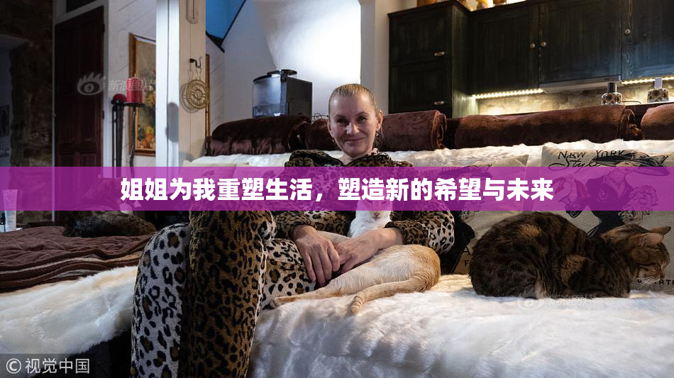 姐姐为我重塑生活，塑造新的希望与未来